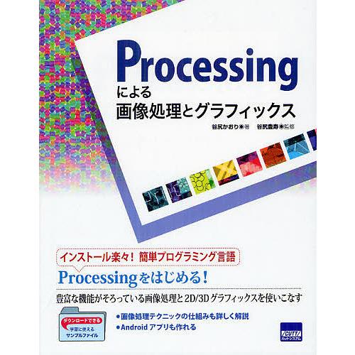 Processingによる画像処理とグラフィックス/谷尻かおり/谷尻豊寿