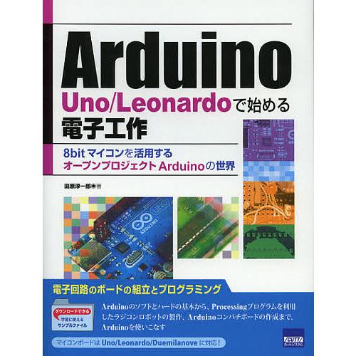 Arduino Uno/Leonardoで始める電子工作 8bitマイコンを活用するオープンプロジェ...