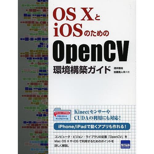 OS10とiOSのためのOpenCV環境構築ガイド/酒井雅裕/加藤寛人