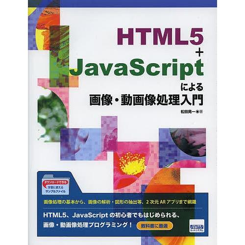 HTML5+JavaScriptによる画像・動画像処理入門/松田晃一