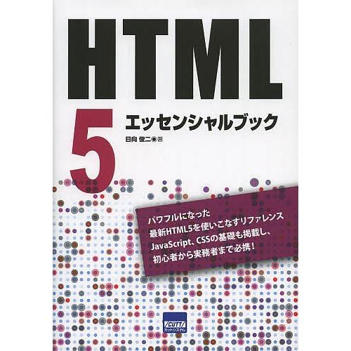 HTML5エッセンシャルブック/日向俊二