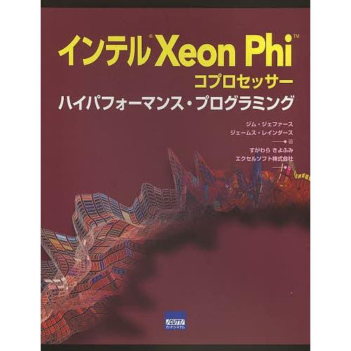インテルXeon Phiコプロセッサー ハイパフォーマンス・プログラミング/ジム・ジェファース/ジェ...