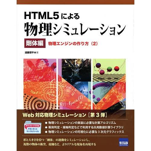 HTML5による物理シミュレーション 剛体編〔2〕/遠藤理平