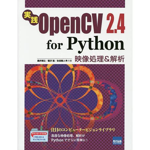 実践OpenCV 2.4 for Python 映像処理&amp;解析/桑井博之/豊沢聡/永田雅人