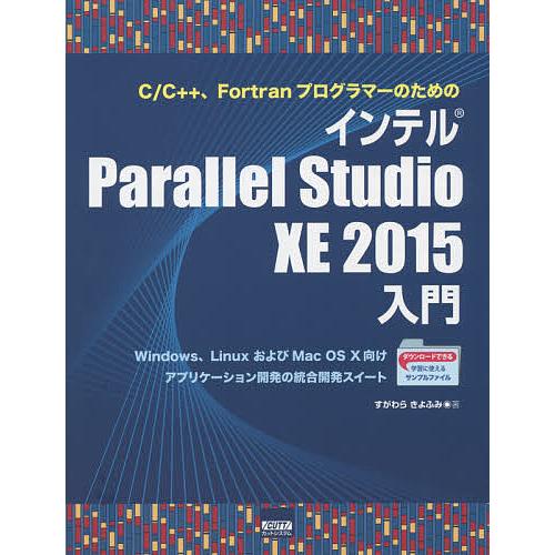 C/C++、FortranプログラマーのためのインテルParallel Studio XE 2015...