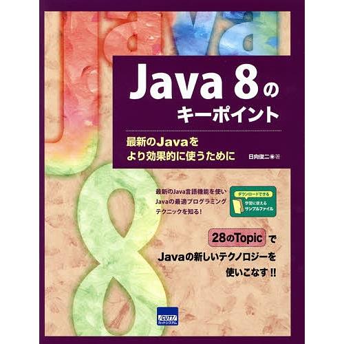Java 8のキーポイント 最新のJavaをより効果的に使うために/日向俊二