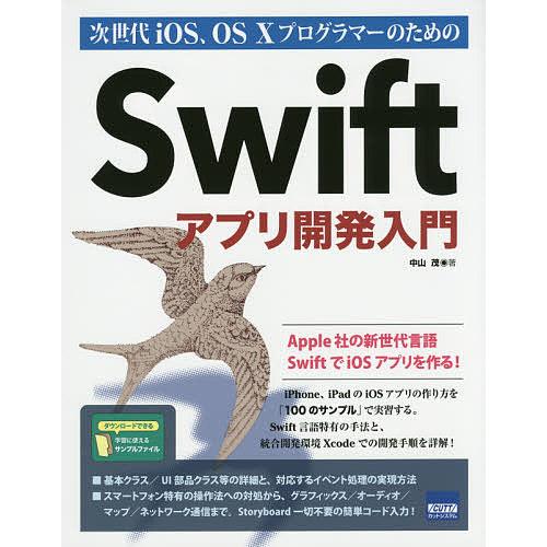 次世代iOS、OS 10プログラマーのためのSwiftアプリ開発入門/中山茂