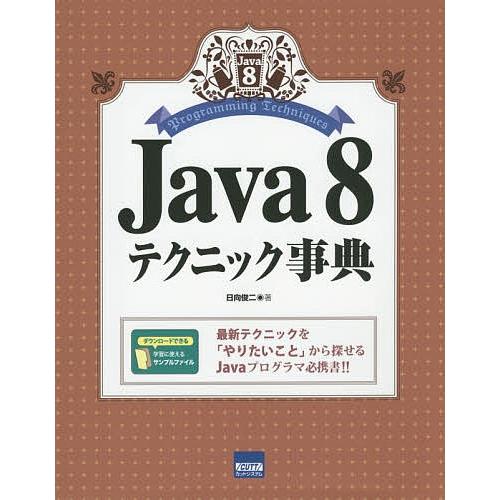 Java 8テクニック事典/日向俊二