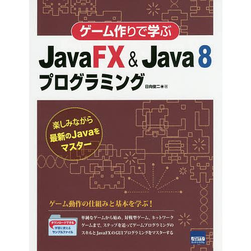ゲーム作りで学ぶJavaFX &amp; Java 8プログラミング 楽しみながら最新のJavaをマスター/...
