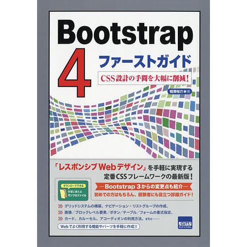 Bootstrap 4ファーストガイド CSS設計の手間を大幅に削減!/相澤裕介