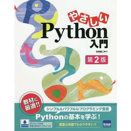 やさしいPython入門/日向俊二