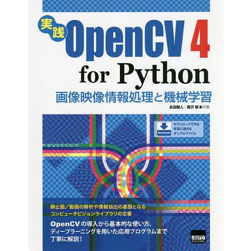 実践OpenCV 4 for Python 画像映像情報処理と機械学習/永田雅人/豊沢聡