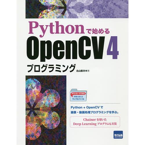 Pythonで始めるOpenCV4プログラミング/北山直洋