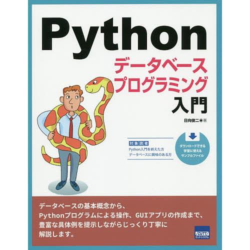 Pythonデータベースプログラミング入門/日向俊二