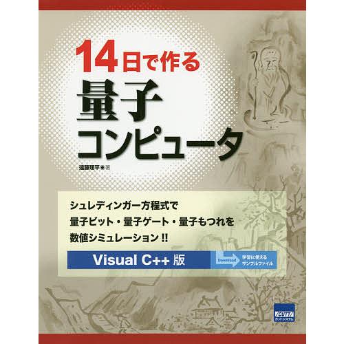 14日で作る量子コンピュータ シュレディンガー方程式で量子ビット・量子ゲート・量子もつれを数値シミュ...