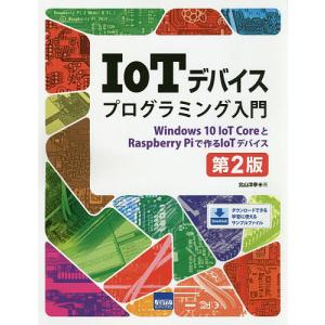 IoTデバイスプログラミング入門 Windows...の商品画像