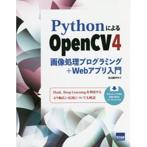 PythonによるOpenCV4 画像処理プログラミング+Webアプリ入門/北山直洋｜boox