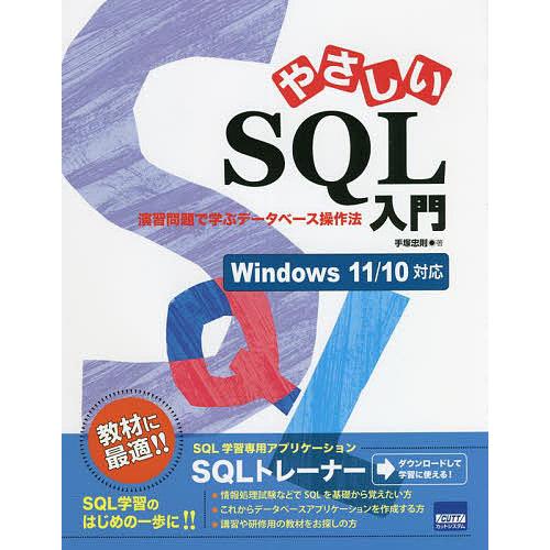 やさしいSQL入門 演習問題で学ぶデータベース操作法/手塚忠則