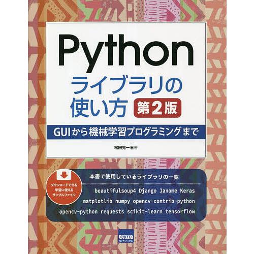 Pythonライブラリの使い方 GUIから機械学習プログラミングまで/松田晃一