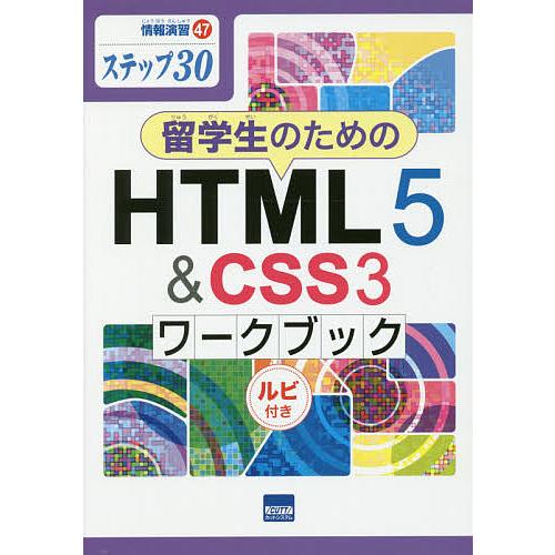 留学生のためのHTML5 &amp; CSS3ワークブック ステップ30 ルビ付き/相澤裕介