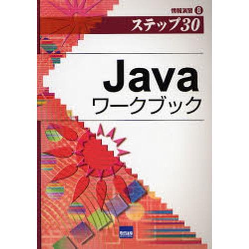 Javaワークブック ステップ30/豊沢聡