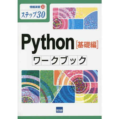 Python〈基礎編〉ワークブック ステップ30/滝澤成人/酒井雅裕