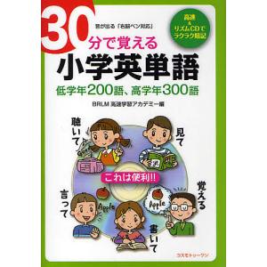 30分で覚える小学英単語 低学年200語 高学年300語/BRLM高速学習アカデミー
