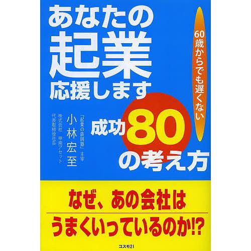 あなたの起業応援します成功80の考え方 60歳からでも遅くない/小林宏至