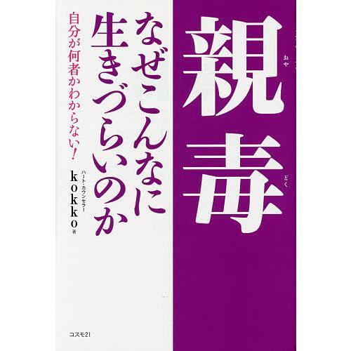 親毒なぜこんなに生きづらいのか 自分が何者かわからない!/kokko