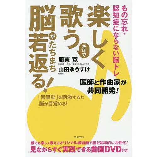 楽しく歌うだけで脳がたちまち若返る! もの忘れ・認知症にならない脳トレ 「音楽脳」を刺激すると脳が目...