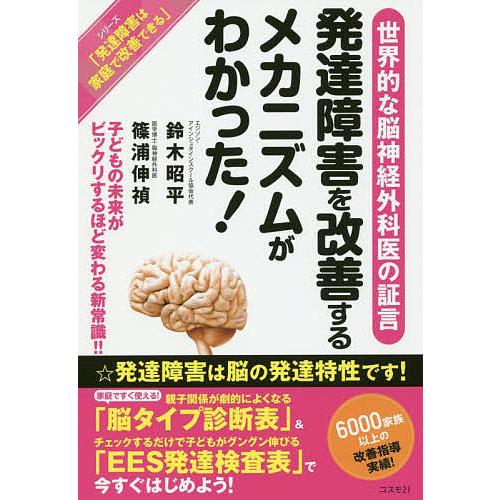 発達障害を改善するメカニズムがわかった! 子どもの未来がビックリするほど変わる新常識!! 世界的な脳...