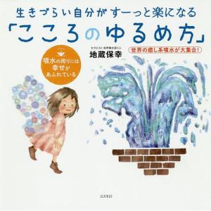 生きづらい自分がすーっと楽になる「こころのゆるめ方」 世界の癒し系噴水が大集合! 噴水の周りには幸せがあふれている/地蔵保幸