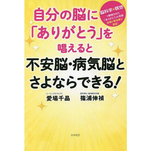 自分の脳に「ありがとう」を唱えると不安脳・病気脳とさよならできる! 脳科学×瞑想で解明された「ありが...