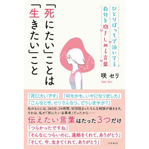 「死にたい」ことは「生きたい」こと ひとりぼっちで泣いてる自分を抱きしめる言葉/咲セリ