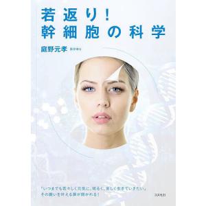 若返り!幹細胞の科学 「いつまでも若々しく元気に、明るく、楽しく生きていきたい」その願いを叶える扉が開かれる!/庭野元孝｜boox