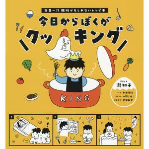 今日からぼくがクッキング 世界一!?親切かもしれないレシピ本/瀧知子/と文和田万祐/水野さほこ