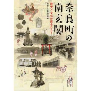 奈良町の南玄関 歴史と文化の扉をひらく/元興寺文化財研究所