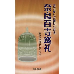 お寺参りが楽しくなる奈良百寺巡礼/奈良まほろばソムリエの会/旅行｜boox