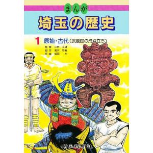 まんが埼玉の歴史 1/滝沢忠義/蛭田充｜boox