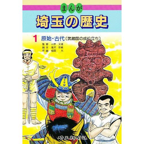 まんが埼玉の歴史 1/滝沢忠義/蛭田充