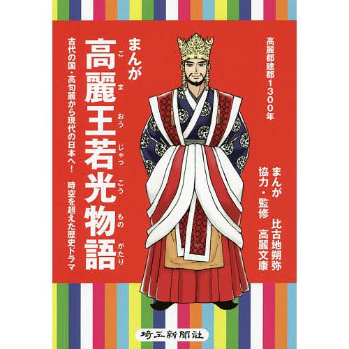 まんが高麗王若光物語 古代の国・高句麗から現代の日本へ!時空を超えた歴史ドラマ 高麗郡建郡1300年...