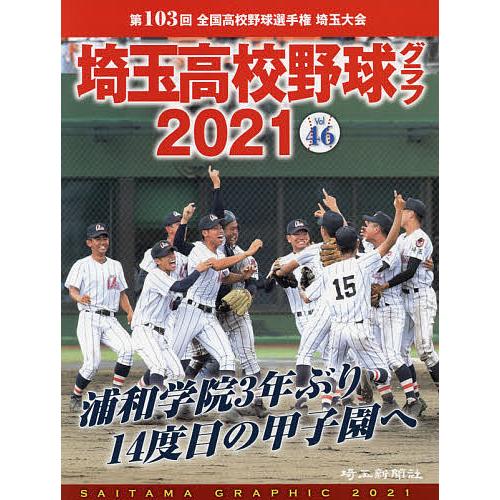 埼玉高校野球グラフ SAITAMA GRAPHIC Vol46(2021)