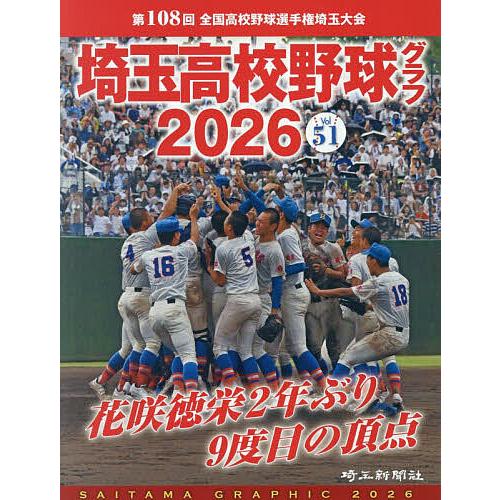 埼玉高校野球グラフ SAITAMA GRAPHIC Vol51(2026)