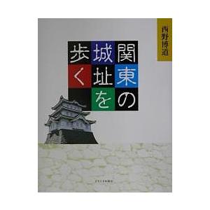 関東の城址を歩く/西野博道/旅行｜boox