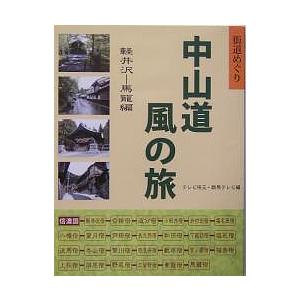 中山道風の旅 街道めぐり 軽井沢-馬篭編/テレビ埼玉/群馬テレビ/旅行｜boox