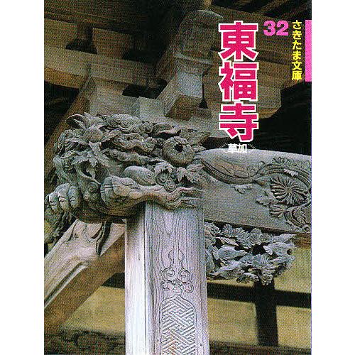 東福寺 草加/今井規雄