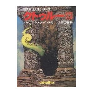 クトゥルー 13/オーガスト ダーレス/大瀧啓裕