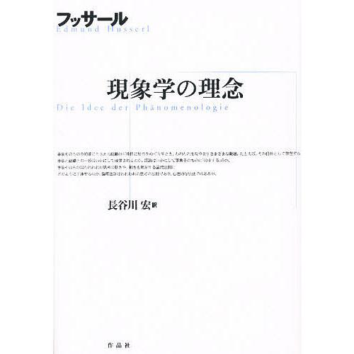 現象学の理念/E．フッサール/長谷川宏