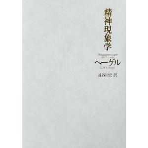 ヘーゲル読解入門 『精神現象学』を読む 上/コジェーヴ/上妻精/今野雅
