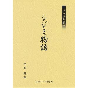 汽水湖の恵みシジミ物語/中村幹雄｜boox